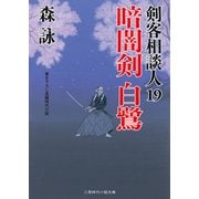 暗闇剣 白鷺―剣客相談人〈19〉(二見時代小説文庫) [文庫]
