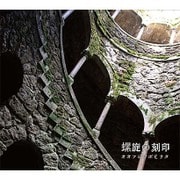 螺旋の刻印