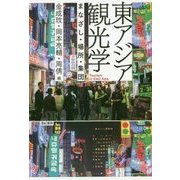 東アジア観光学―まなざし・場所・集団 [単行本]