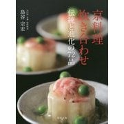 京料理 炊き合わせ―伝統と進化の72品 [単行本]