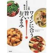 ワインに合う旨いおつまみ―人気タヴェルナが教える [単行本]