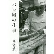 パン屋の仕事 [単行本]