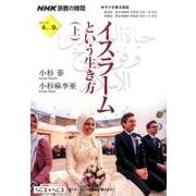 NHK宗教の時間 イスラームという生き方 上 [ムックその他]