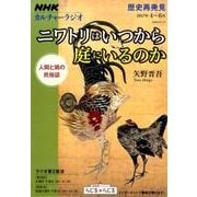 NHKカルチャーラジオ 歴史再発見 ニワトリはいつから庭にいるのか 人間と鶏の民俗誌 [ムックその他]