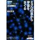 NHKカルチャーラジオ 科学と人間 ミクロの窓から宇宙をさぐる [ムックその他]