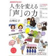 こころをよむ 人生を変える「声」の力 [ムックその他]
