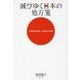 滅びゆく日本の処方箋―千葉県旭市市議・有田恵子の提言 [単行本]