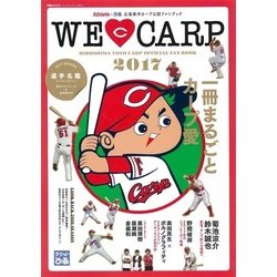 ウィ･ラブ･カープ 2017 [ムックその他]