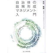 自治体の政策形成マネジメント入門 [単行本]