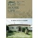 FLAT HOUSE LIFE〈1+2〉米軍ハウス、文化住宅、古民家…古くて新しい「平屋暮らし」のすすめ [単行本]