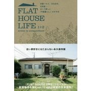 FLAT HOUSE LIFE〈1+2〉米軍ハウス、文化住宅、古民家…古くて新しい「平屋暮らし」のすすめ [単行本]