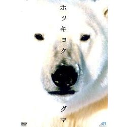 ホッキョクグマ[DVD] [DVD]