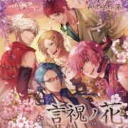 言祝ノ花 (『茜さすセカイでキミと詠う』 主題歌)