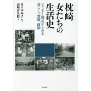 枕崎 女たちの生活史―ジェンダー視点からみる暮らし、習俗、政治 [単行本]