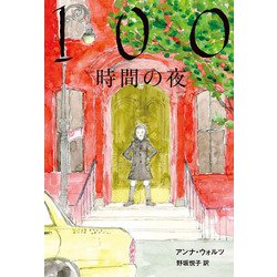 100時間の夜(文学の森) [単行本]