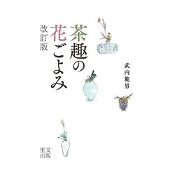 茶趣の花ごよみ 改訂版 [単行本]