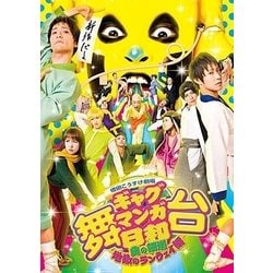 舞台 増田こうすけ劇場ギャグマンガ日和 ～奥の細道、地獄のランウェイ編～ [DVD]