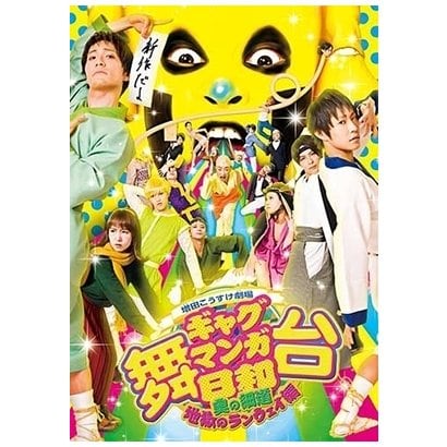 舞台 増田こうすけ劇場ギャグマンガ日和 全国一律送料無料 奥の細道 地獄のランウェイ編