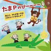 たまPのぴーーーー♪