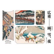 広重-雨、雪、夜―風景版画の魅力をひもとく [単行本]
