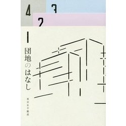 団地のはなし 彼女と団地の8つの物語 [単行本]