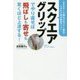 スクエアグリップでやり直せば飛ばしも寄せも驚くほど上達する！-250ヤード越えゴルファー続出！ベタピン率が劇的アップ！（ワッグルゴルフブック） [単行本]