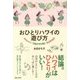 おひとりハワイの遊び方 [単行本]