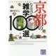 京都のなるほど雑学100選-これであなたも京都通！（じっぴコンパクト文庫 し 2-1） [文庫]
