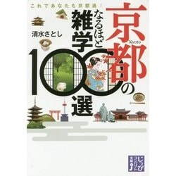 ヨドバシ Com 京都のなるほど雑学100選 これであなたも京都通 じっぴコンパクト文庫 し 2 1 文庫 通販 全品無料配達