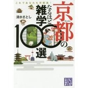 京都のなるほど雑学100選-これであなたも京都通！（じっぴコンパクト文庫 し 2-1） [文庫]