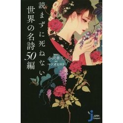 読まずに死ねない世界の名詩50編(じっぴコンパクト新書) [新書]