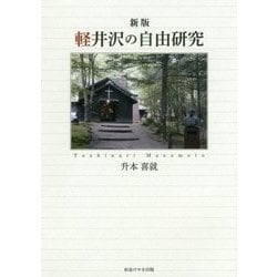 軽井沢の自由研究 新版 [単行本]