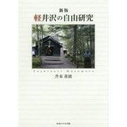 軽井沢の自由研究 新版 [単行本]