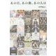 あの日、あの曲、あの人は(幻冬舎文庫) [文庫]