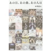 あの日、あの曲、あの人は(幻冬舎文庫) [文庫]
