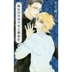 晴れの日は神父と朝食を(リンクスロマンス) [新書]