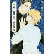 晴れの日は神父と朝食を(リンクスロマンス) [新書]