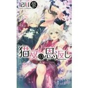 猫又の恩返し(リンクスロマンス) [新書]