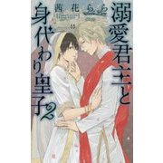 溺愛君主と身代わり皇子〈2〉(リンクスロマンス) [新書]
