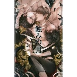 蝕みの月―深淵(リンクスロマンス) [新書]