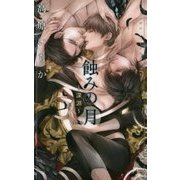 蝕みの月―深淵(リンクスロマンス) [新書]