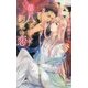 第八王子と約束の恋(リンクスロマンス) [新書]