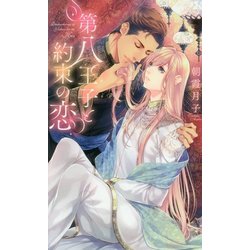 第八王子と約束の恋(リンクスロマンス) [新書]