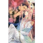 第八王子と約束の恋(リンクスロマンス) [新書]