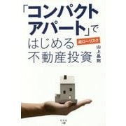 「コンパクトアパート」ではじめる超ローリスク不動産投資 [単行本]