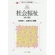 社会福祉 第5版 (新・プリマーズ・保育・福祉) [全集叢書]