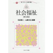 社会福祉 第5版 (新・プリマーズ・保育・福祉) [全集叢書]
