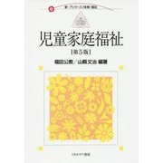 児童家庭福祉 第5版 (新・プリマーズ・保育・福祉) [全集叢書]