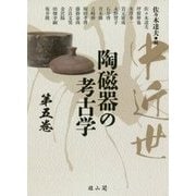 中近世陶磁器の考古学〈第5巻〉 [単行本]