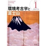 環境考古学と富士山 1(2017.3)創刊号 [全集叢書]